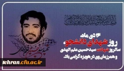 پیام رئیس دانشگاه فرهنگیان به مناسبت روز شهدای دانشجو و شهادت محمد حسین علم الهدی 2