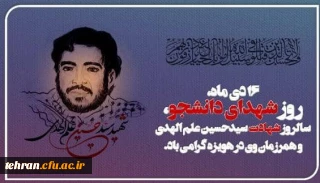 پیام رئیس دانشگاه فرهنگیان به مناسبت روز شهدای دانشجو و شهادت محمد حسین علم الهدی