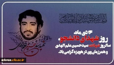 پیام رئیس دانشگاه فرهنگیان به مناسبت روز شهدای دانشجو و شهادت محمد حسین علم الهدی