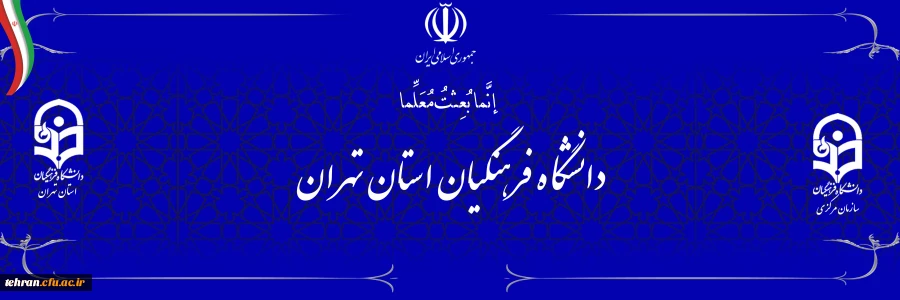  دانشگاه فرهنگیان استان تهران
 2
