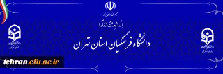 دانشگاه فرهنگیان استان تهران