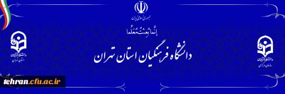 دانشگاه فرهنگیان استان تهران