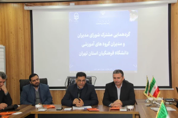 امروز یک روز تاریخی و مهم در تاریخ دانشگاه فرهنگیان است، کیلان و دماوند ظرفیت دانشگاه شدن را دارد . 2