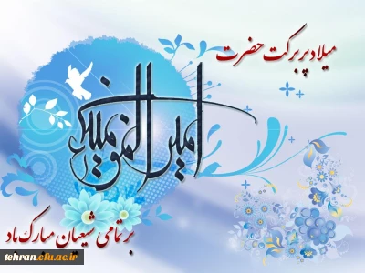 ولادت حضرت امیرالمومنین علی (ع) و روز پدر بر همه شما عزیزان گرامی باد .