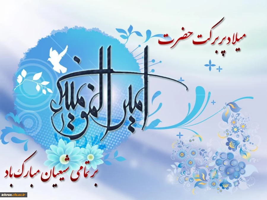 ولادت حضرت امیرالمومنین علی (ع) و روز پدر بر همه شما عزیزان گرامی باد . 2