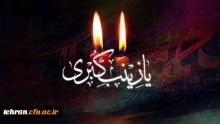 وفات حضرت زینب (س) تسلیت باد