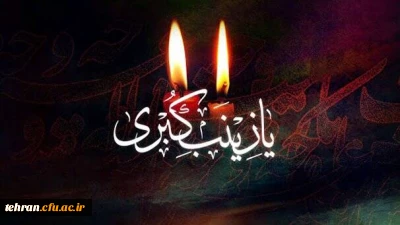 وفات حضرت زینب (س) تسلیت باد