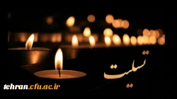 پیام رئیس دانشگاه فرهنگیان بمناسبت درگذشت استاد تولی صفری 2