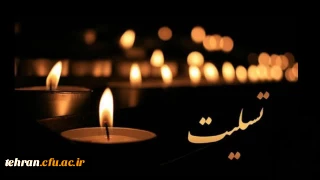 پیام رئیس دانشگاه فرهنگیان بمناسبت درگذشت استاد تولی صفری