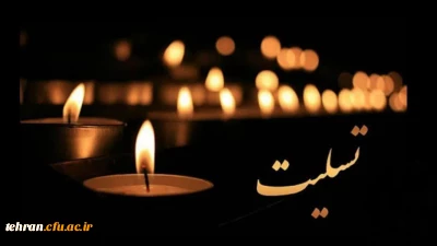 پیام رئیس دانشگاه فرهنگیان بمناسبت درگذشت استاد تولی صفری