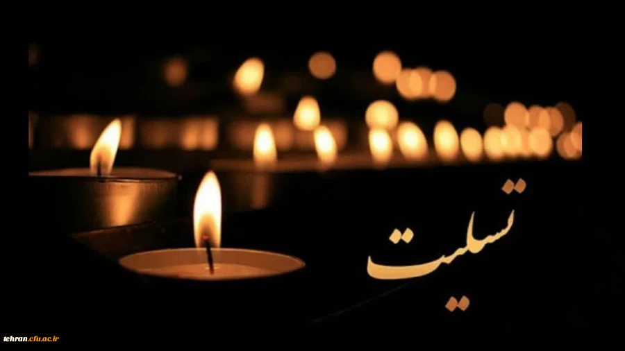 پیام رئیس دانشگاه فرهنگیان بمناسبت درگذشت استاد تولی صفری 2