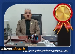 پیام تبریک رئیس دانشگاه فرهنگیان استان تهران به سرپرست مرکز آموزش عالی عترت واوان، جناب آقای دکتر حسین نژاد در پی کسب رتبه اول مدیریت مراکز دخترانه سراسر کشور 2