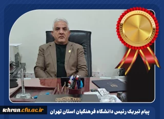 پیام تبریک رئیس دانشگاه فرهنگیان استان تهران به سرپرست مرکز آموزش عالی عترت واوان، جناب آقای دکتر حسین نژاد در پی کسب رتبه اول مدیریت مراکز دخترانه سراسر کشور