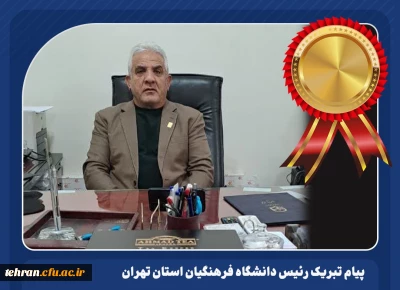 پیام تبریک رئیس دانشگاه فرهنگیان استان تهران به سرپرست مرکز آموزش عالی عترت واوان، جناب آقای دکتر حسین نژاد در پی کسب رتبه اول مدیریت مراکز دخترانه سراسر کشور