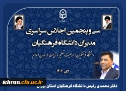 لزوم اصلاح اساسنامه دانشگاه فرهنگیان متناسب با رسالت و ماموریت های جدید آن 2