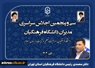 دکتر علی محمدی رئیس دانشگاه فرهنگیان استان تهران

لزوم اصلاح اساسنامه دانشگاه فرهنگیان متناسب با رسالت و ماموریت های جدید آن