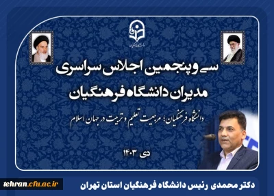 دکتر علی محمدی رئیس دانشگاه فرهنگیان استان تهران

لزوم اصلاح اساسنامه دانشگاه فرهنگیان متناسب با رسالت و ماموریت های جدید آن