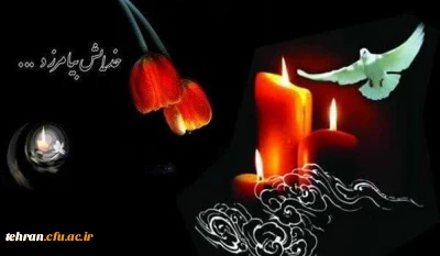 پیام تسلیت رئیس دانشگاه فرهنگیان استان تهران به همکار پردیس شهید چمران جناب آقای مشهدی عباسی