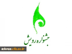 دوازدهمین جشنواره ملی رویش 2
