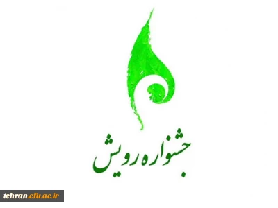 دوازدهمین جشنواره ملی رویش