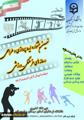  معاونت امور دانشجو معلمان دانشگاه فرهنگیان برگزار می کند

نهمین جشنواره کشوری ایده پردازی ورزشی و طراحی رسانه های فرهنگی- ورزشی دانشجومعلمان سراسر کشور دانشگاه فرهنگیان 