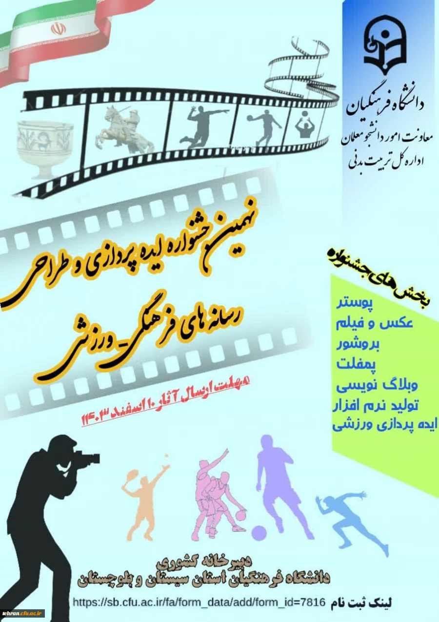 دانشگاه فرهنگیان، معاونت امور دانشجو معلمان و اداره کل تربیت بدنی، برگزار می کند 2