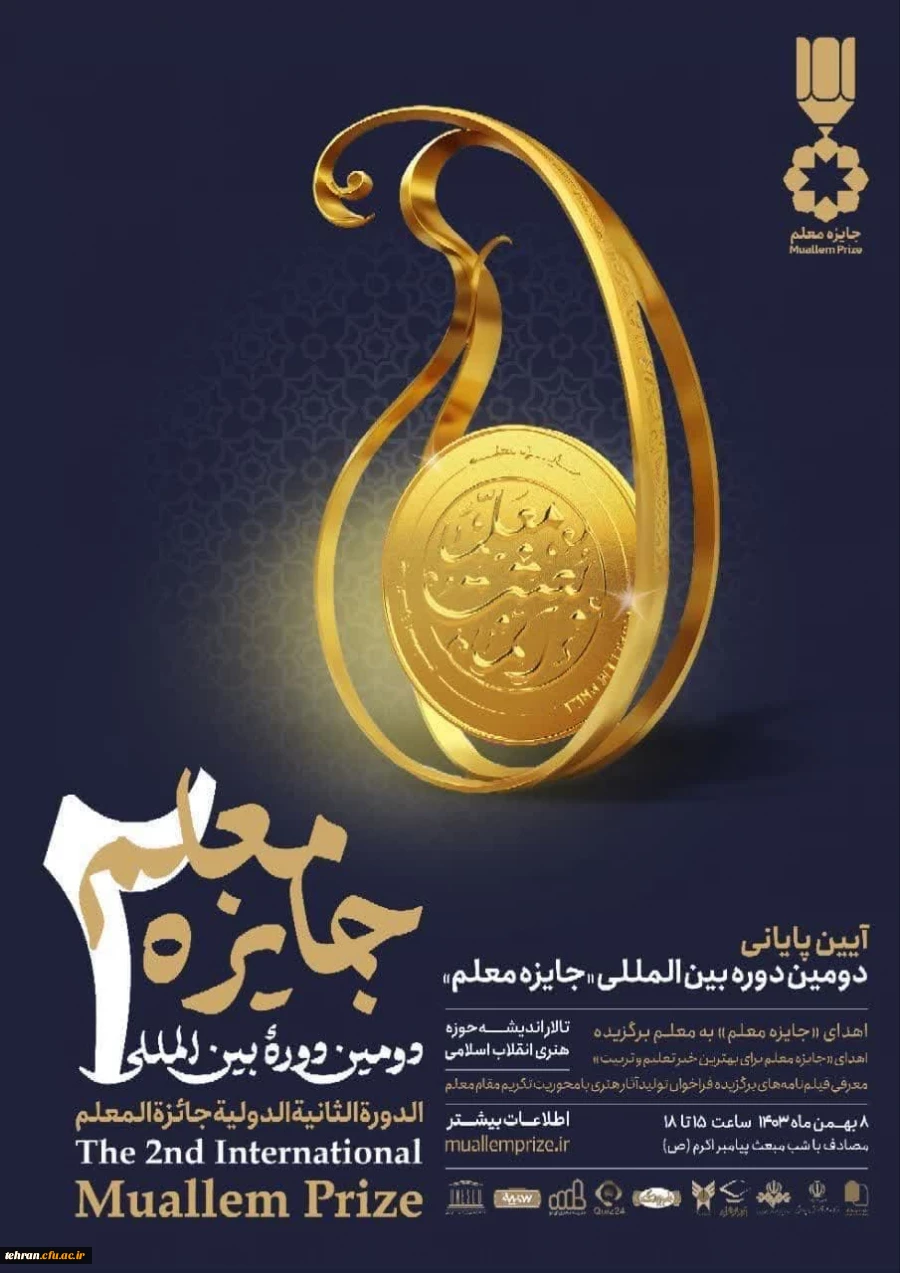 دومین دورهٔ بین المللی «جایزه معلم»   2