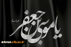 شهادت غریبانه ی امام موسی کاظم (ع) تسلیت باد 2