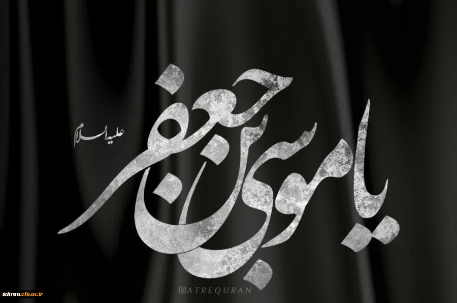 شهادت غریبانه ی امام موسی کاظم (ع) تسلیت باد 2