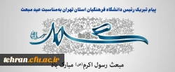 رئیس دانشگاه فرهنگیان استان تهران در پیامی عید مبعث پیامبر اکرم حضرت محمد (ص) را تبریک گفت 2
