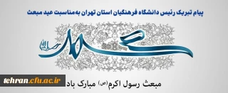 پیام تبریک رئیس دانشگاه فرهنگیان استان تهران به مناسبت عید مبعث

رئیس دانشگاه فرهنگیان استان تهران در پیامی عید مبعث پیامبر اکرم حضرت محمد (ص) را تبریک گفت