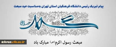 پیام تبریک رئیس دانشگاه فرهنگیان استان تهران به مناسبت عید مبعث

رئیس دانشگاه فرهنگیان استان تهران در پیامی عید مبعث پیامبر اکرم حضرت محمد (ص) را تبریک گفت