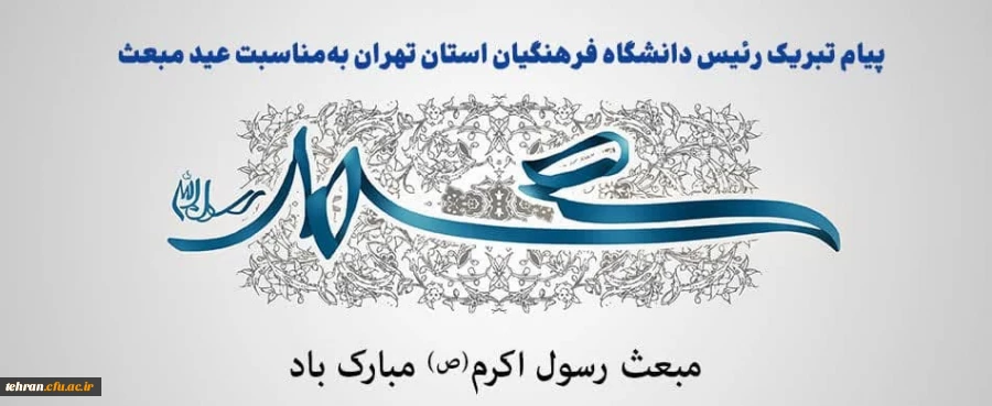 رئیس دانشگاه فرهنگیان استان تهران در پیامی عید مبعث پیامبر اکرم حضرت محمد (ص) را تبریک گفت 2