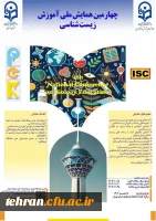 چهارمین همایش ملی آموزش زیست شناسی دانشگاه فرهنگیان استان تهران