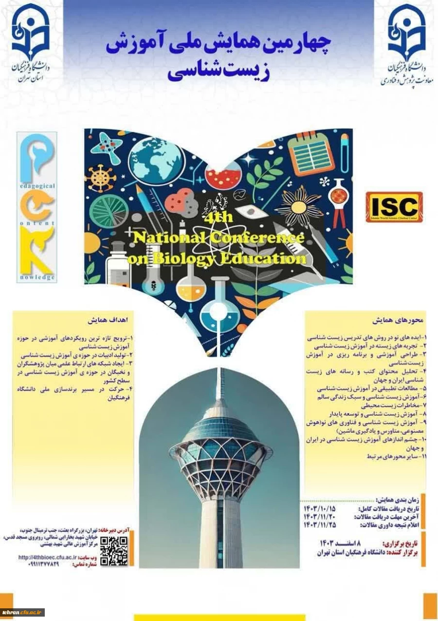 چهارمین همایش ملی آموزش زیست شناسی دانشگاه فرهنگیان استان تهران