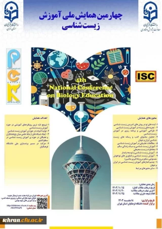چهارمین همایش ملی آموزش زیست شناسی

دانشگاه فرهنگیان استان تهران، میزبان چهارمین همایش ملی آموزش زیست شناسی 