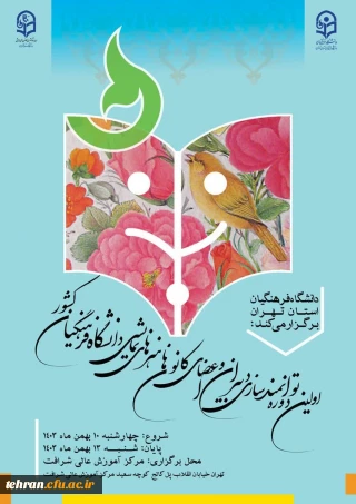 دبیرخانه کشوری کانون های هنرهای نمایشی و دانشگاه فرهنگیان استان تهران برگزار می کند

اولین دوره ی توانمندسازی دبیران و اعضای کانون های هنرهای نمایشی پردیس ها و مراکز دانشگاه فرهنگیان سراسر کشور 