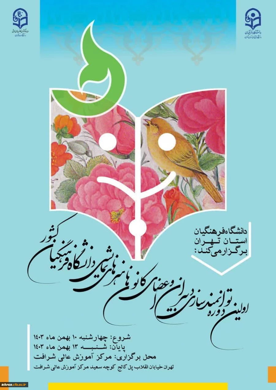 اولین دوره ی توانمندسازی دبیران و اعضای کانون های هنرهای نمایشی پردیس ها و مراکز دانشگاه فرهنگیان سراسر کشور  2