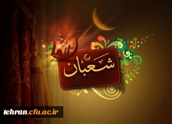 سلام ماه شعبان، سلام بر موالید بی نظیر تو، سلام بر مهدی (ع) سلام بر حسین (ع)، سلام بر زینت عبادت کنندگان و سلام بر عباس (ع)، فرا رسیدن ماه شعبان مبارک 2