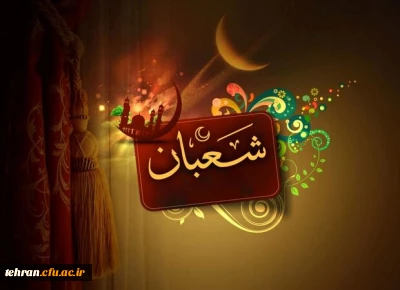  فرا رسیدن ماه شعبان مبارک 

سلام ماه شعبان، سلام بر موالید بی نظیر تو، سلام بر مهدی (ع) سلام بر حسین (ع)، سلام بر زینت عبادت کنندگان و سلام بر عباس (ع)، فرا رسیدن ماه شعبان مبارک