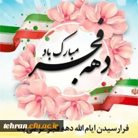 آغاز ایام الله دهه فجر و بهاری دیگر از انقلاب شکوهمند ایران اسلامی، ضمن گرامیداشت یاد و خاطره شهدا و امام شهدا، فجر پیروزی انقلاب اسلامی را به محضر رهبر فرزانه انقلاب و مردم شریف و همیشه در صحنه میهن عزیزمان تبریک و شادباش عرض می نماییم.  2