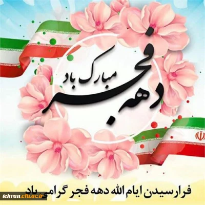  ایام الله دهه فجر و بهاری دیگر از انقلاب شکوهمند ایران اسلامی

آغاز ایام الله دهه فجر و بهاری دیگر از انقلاب شکوهمند ایران اسلامی، ضمن گرامیداشت یاد و خاطره شهدا و امام شهدا، فجر پیروزی انقلاب اسلامی را به محضر رهبر فرزانه انقلاب و مردم شریف و همیشه در صحنه میهن عزیزمان تبریک و شادباش عرض می نماییم. 