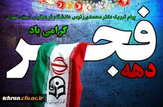 پیام تبریک دکتر محمدی رئیس دانشگاه فرهنگیان استان تهران به مناسبت دهه فجر 

دهه فجرآئینه ای است که خورشید اسلام در او درخشید ودر این دهه باید جشن های پیروزی انقلاب با عظمت هرچه تمامتر برگزار شود