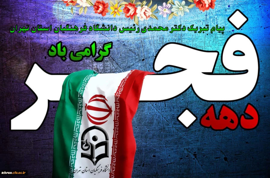 دهه فجرآئینه ای است که خورشید اسلام در او درخشید ودر این دهه باید جشن های پیروزی انقلاب با عظمت هرچه تمامتر برگزار شود 2