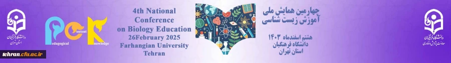 برگزاری چهارمین همایش ملی آموزش زیست شناسی 2