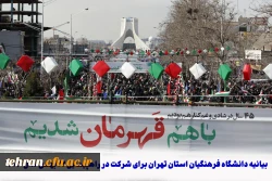 دعوت از دانشگاهیان به شرکت در راهپیمایی 22 بهمن با حضور در غرفه مرکزآموزش عالی شهید شرافت
 3