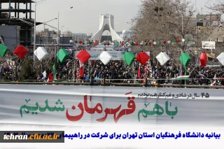 توسط دانشگاه فرهنگیان استان تهران صورت گرفت:

دعوت از دانشگاهیان به شرکت در راهپیمایی 22 بهمن با حضور در غرفه مرکزآموزش عالی شهید شرافت
