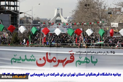 توسط دانشگاه فرهنگیان استان تهران صورت گرفت:

دعوت از دانشگاهیان به شرکت در راهپیمایی 22 بهمن با حضور در غرفه مرکزآموزش عالی شهید شرافت
