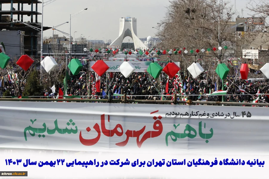 دعوت از دانشگاهیان به شرکت در راهپیمایی 22 بهمن با حضور در غرفه مرکزآموزش عالی شهید شرافت
 3