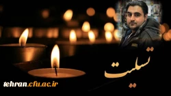 حضرت حجت الاسلام و المسلمین جناب آقای دکتر اردلان، استاد معزز دانشگاه فرهنگیان استان تهران 2